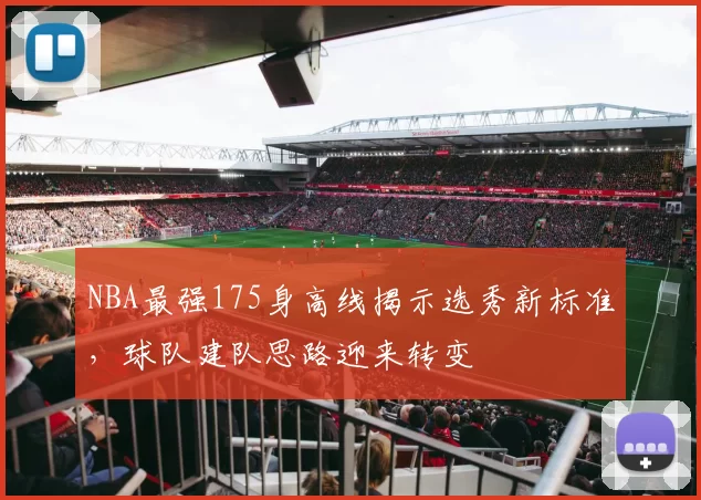 NBA最强175身高线揭示选秀新标准，球队建队思路迎来转变