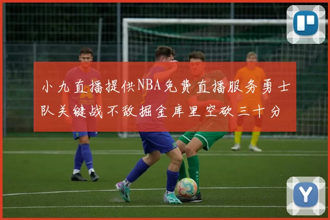 小九直播提供NBA免费直播服务勇士队关键战不敌掘金库里空砍三十分