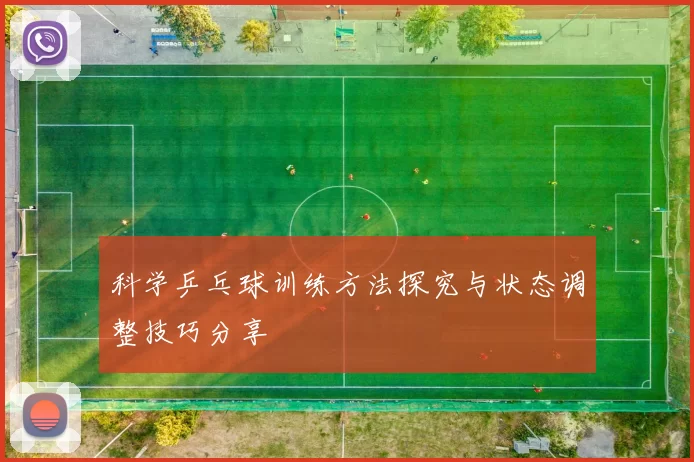 科学乒乓球训练方法探究与状态调整技巧分享