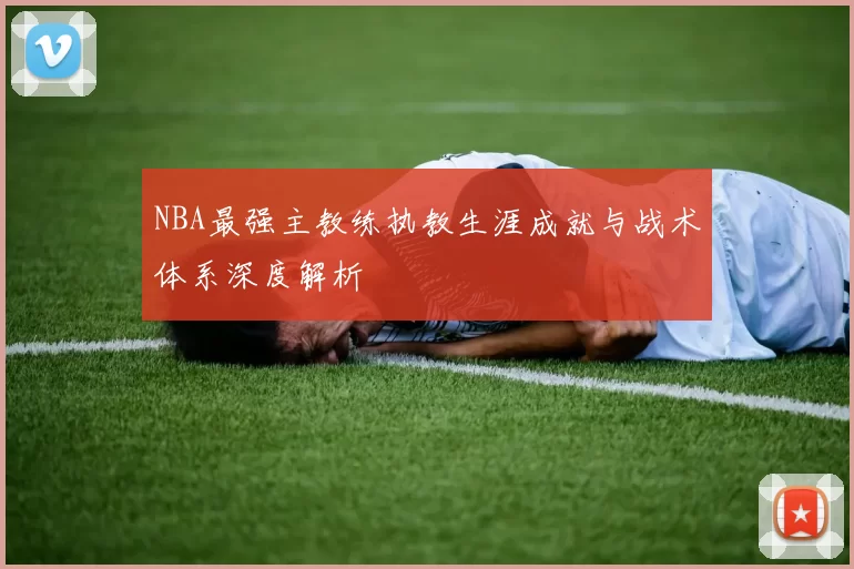 NBA最强主教练执教生涯成就与战术体系深度解析
