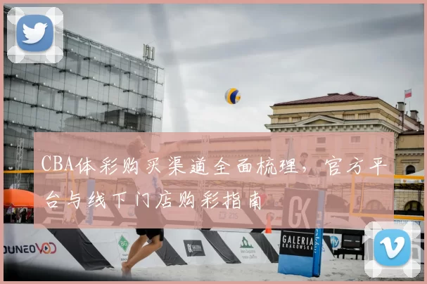 CBA体彩购买渠道全面梳理，官方平台与线下门店购彩指南