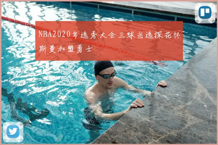 NBA2020年选秀大会三球当选探花怀斯曼加盟勇士