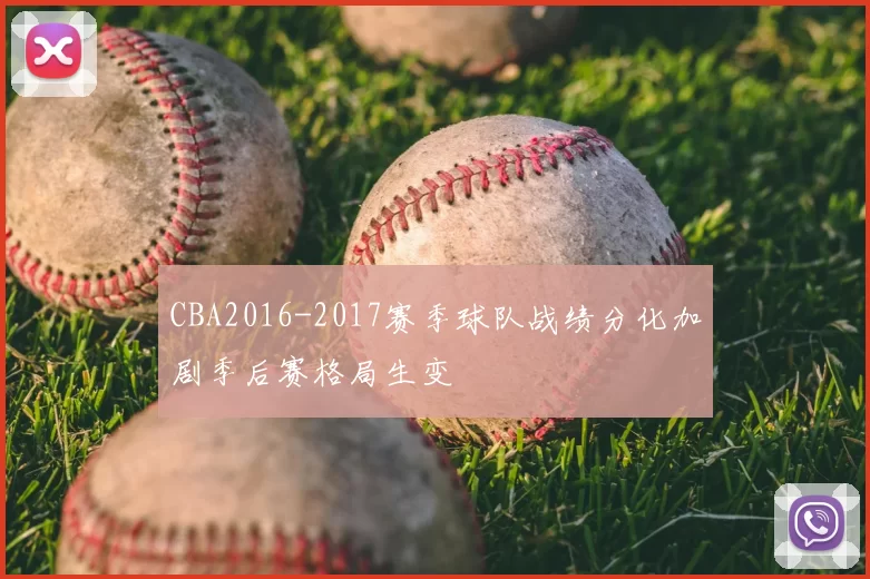 CBA2016-2017赛季球队战绩分化加剧季后赛格局生变