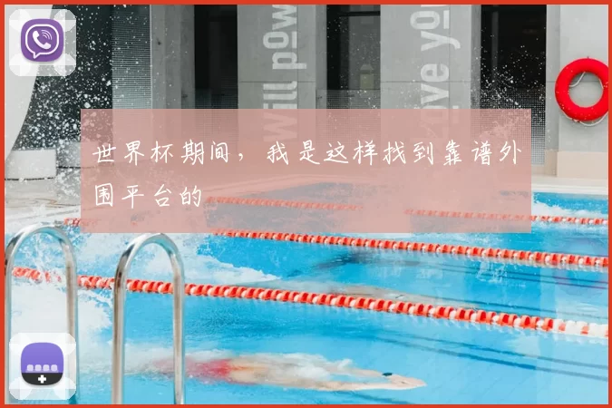 世界杯期间,我是这样找到靠谱外围平台的