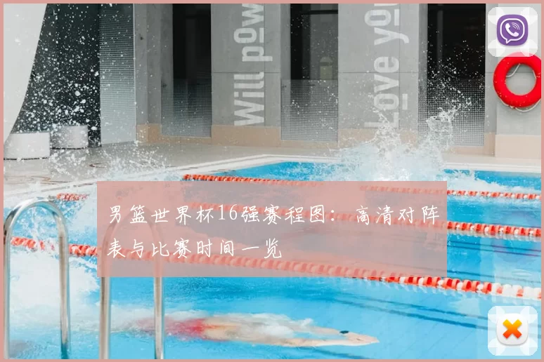 男篮世界杯16强赛程图:高清对阵表与比赛时间一览