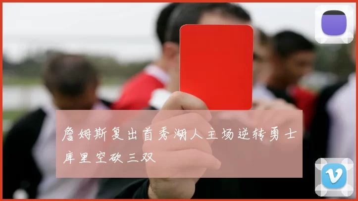 詹姆斯复出首秀湖人主场逆转勇士库里空砍三双
