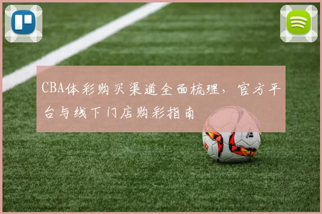 CBA体彩购买渠道全面梳理，官方平台与线下门店购彩指南