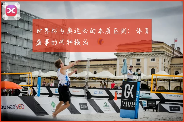 世界杯与奥运会的本质区别:体育盛事的两种模式