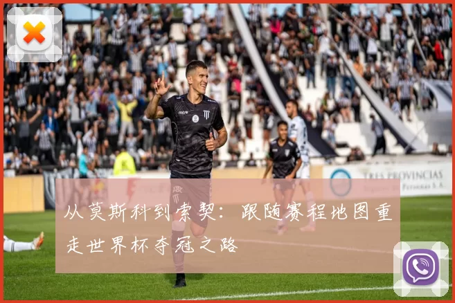 从莫斯科到索契：跟随赛程地图重走世界杯夺冠之路