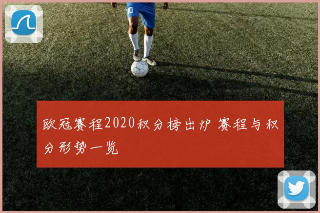 欧冠赛程2020积分榜出炉 赛程与积分形势一览