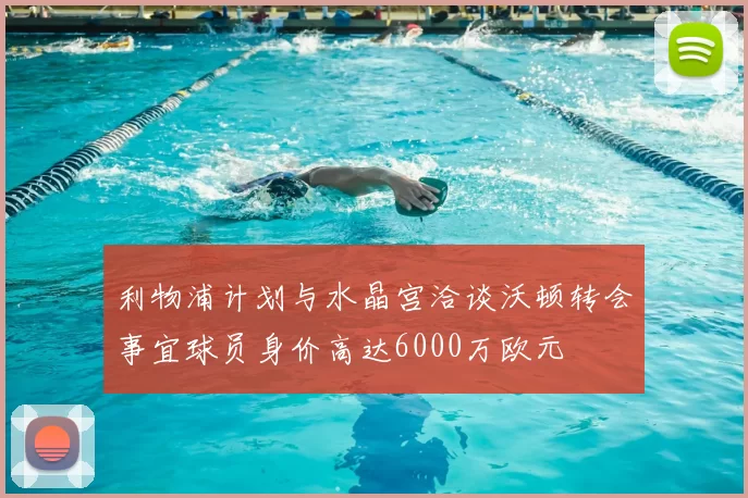 利物浦计划与水晶宫洽谈沃顿转会事宜球员身价高达6000万欧元