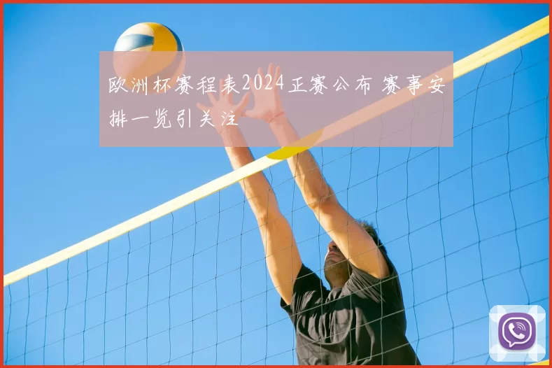 欧洲杯赛程表2024正赛公布 赛事安排一览引关注