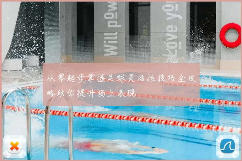 从零起步掌握足球灵活性技巧全攻略助你提升场上表现