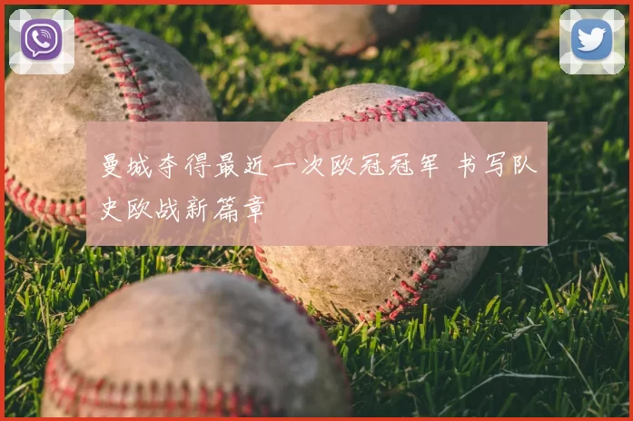 曼城夺得最近一次欧冠冠军 书写队史欧战新篇章