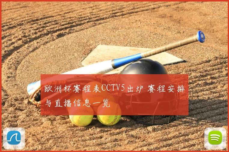 欧洲杯赛程表CCTV5出炉 赛程安排与直播信息一览