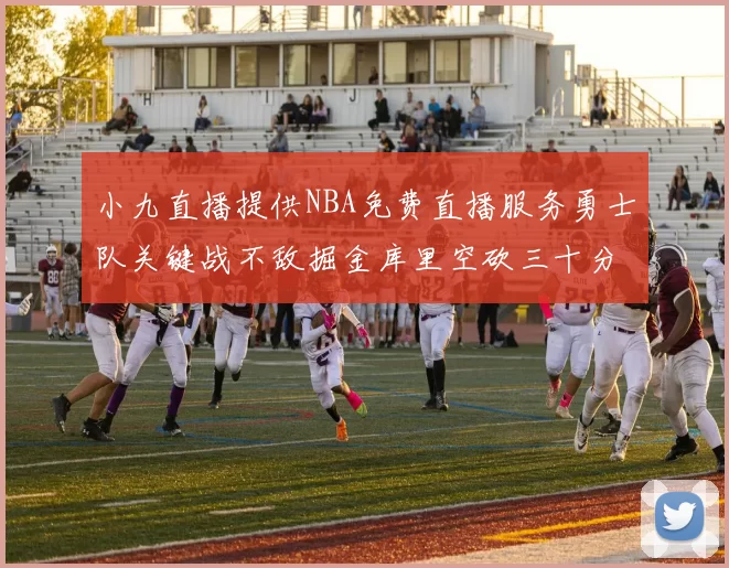 小九直播提供NBA免费直播服务勇士队关键战不敌掘金库里空砍三十分