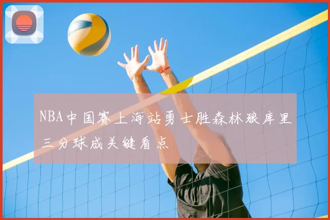 NBA中国赛上海站勇士胜森林狼库里三分球成关键看点