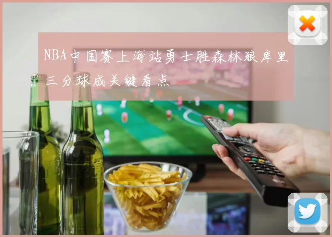 NBA中国赛上海站勇士胜森林狼库里三分球成关键看点