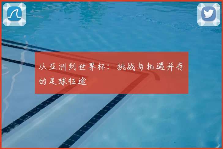 从亚洲到世界杯：挑战与机遇并存的足球征途
