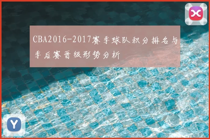CBA2016-2017赛季球队积分排名与季后赛晋级形势分析