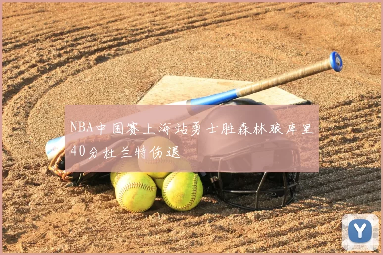 NBA中国赛上海站勇士胜森林狼库里40分杜兰特伤退