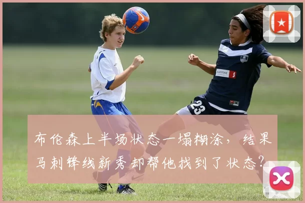 布伦森上半场状态一塌糊涂,结果马刺锋线新秀却帮他找到了状态?