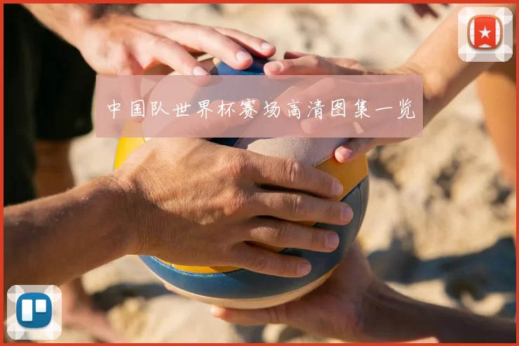 中国队世界杯赛场高清图集一览