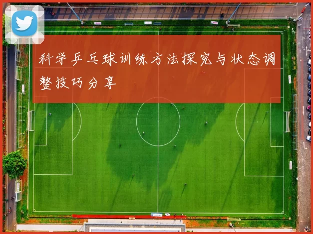 科学乒乓球训练方法探究与状态调整技巧分享