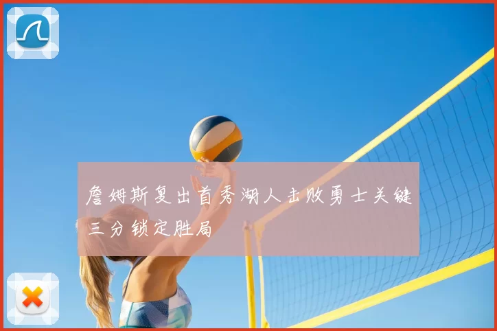 詹姆斯复出首秀湖人击败勇士关键三分锁定胜局