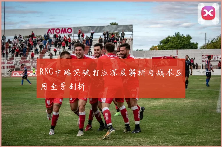 RNG中路突破打法深度解析与战术应用全景剖析