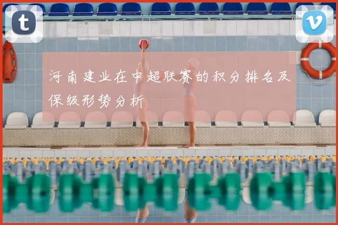 河南建业在中超联赛的积分排名及保级形势分析
