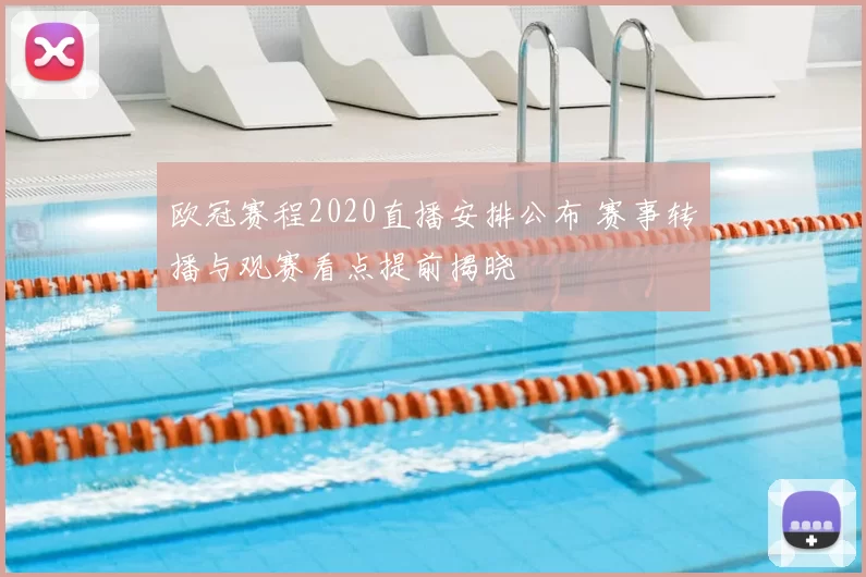 欧冠赛程2020直播安排公布 赛事转播与观赛看点提前揭晓