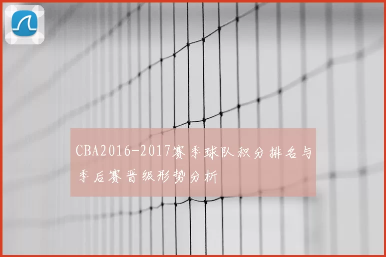 CBA2016-2017赛季球队积分排名与季后赛晋级形势分析