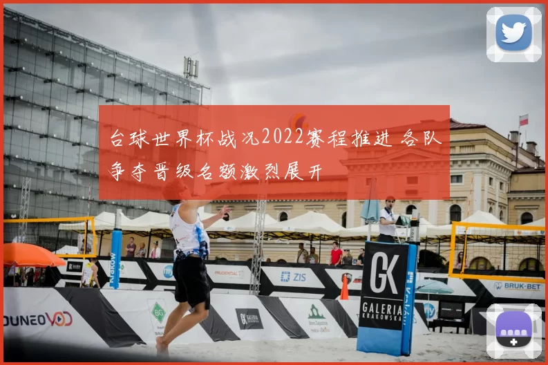 台球世界杯战况2022赛程推进 各队争夺晋级名额激烈展开