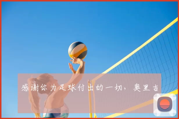 感谢你为足球付出的一切，奥里吉 ❤️