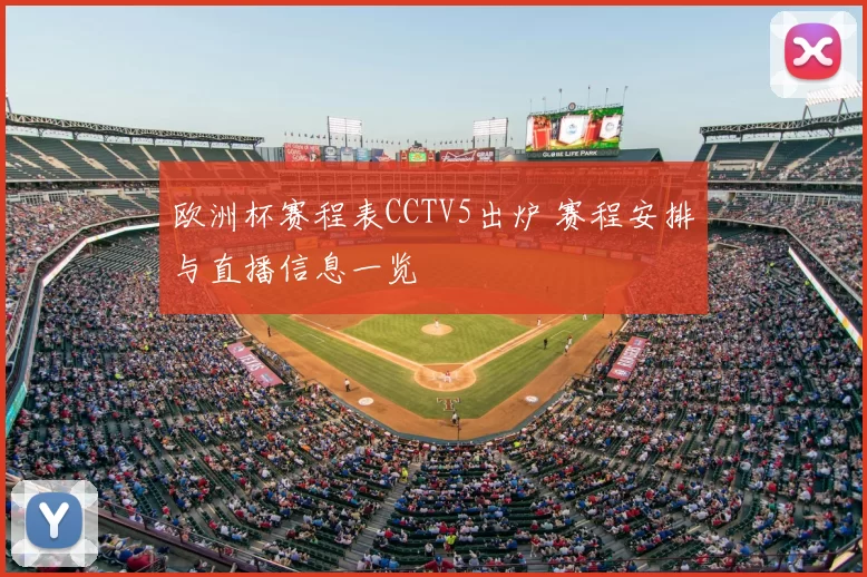 欧洲杯赛程表CCTV5出炉 赛程安排与直播信息一览