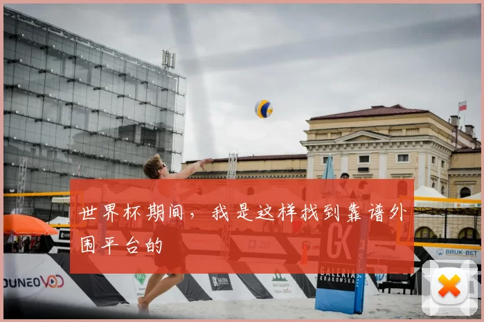 世界杯期间,我是这样找到靠谱外围平台的