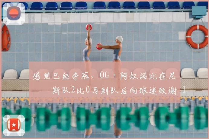 感觉已经夺冠,OG·阿奴诺比在尼克斯队2比0马刺队后向球迷致谢_1_NBA_老鹰