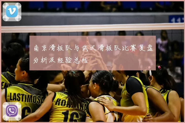 南京滑板队与武汉滑板队比赛复盘分析及经验总结