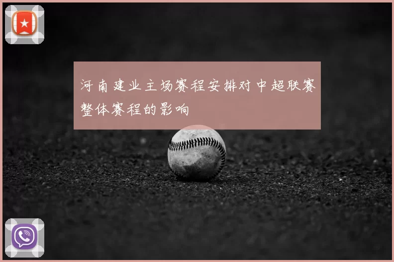 河南建业主场赛程安排对中超联赛整体赛程的影响