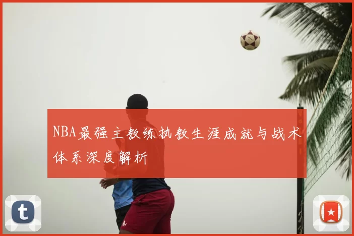 NBA最强主教练执教生涯成就与战术体系深度解析