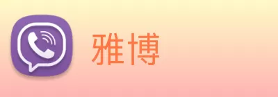 雅博 Logo